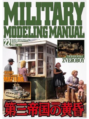 cover image of MILITARY MODELING MANUAL Volume22: 本編